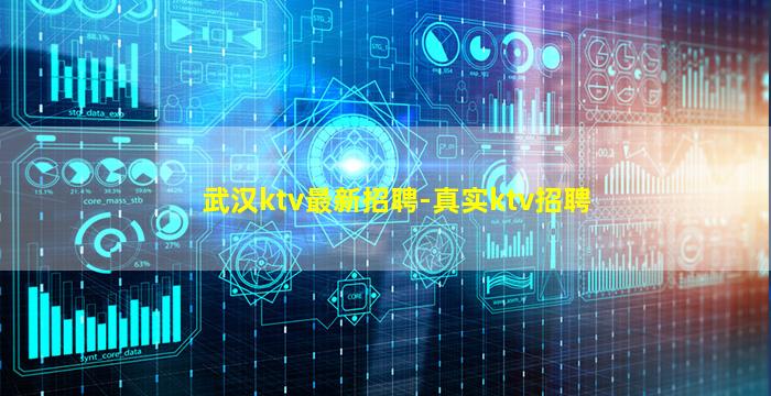 武汉ktv最新招聘-真实ktv招聘
